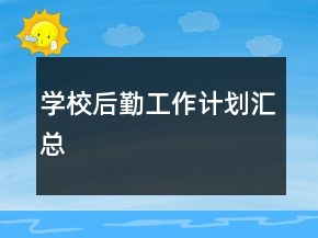 學(xué)校后勤工作計(jì)劃匯總