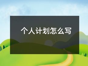 個人計劃怎么寫
