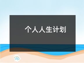 個(gè)人人生計(jì)劃