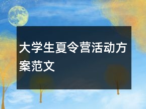 大學(xué)生夏令營活動方案范文