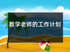 數(shù)學(xué)老師的工作計(jì)劃