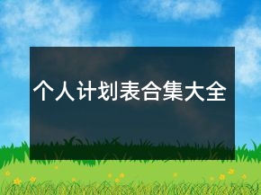 個人計劃表合集大全