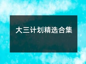 大三計劃精選合集