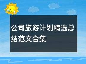 公司旅游計劃精選總結范文合集