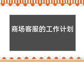 商場客服的工作計劃