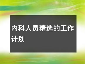 內(nèi)科人員精選的工作計(jì)劃