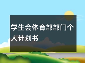 學(xué)生會(huì)體育部部門個(gè)人計(jì)劃書