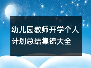 幼兒園教師開學個人計劃總結(jié)集錦大全