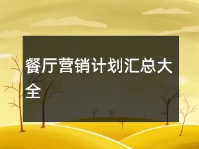 餐廳營(yíng)銷計(jì)劃匯總大全