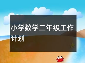 小學(xué)數(shù)學(xué)二年級工作計劃
