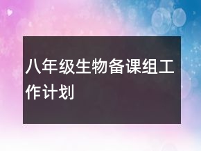 八年級(jí)生物備課組工作計(jì)劃
