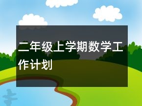 二年級(jí)上學(xué)期數(shù)學(xué)工作計(jì)劃
