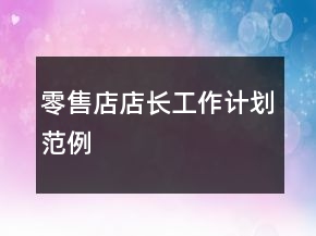 零售店店長工作計劃范例