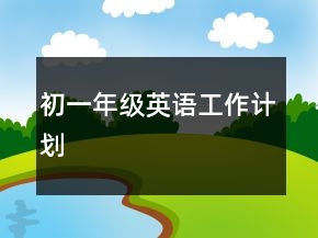 初一年級(jí)英語工作計(jì)劃