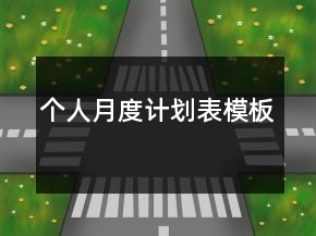 個(gè)人月度計(jì)劃表模板