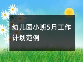 幼兒園小班5月工作計(jì)劃范例