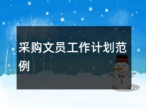 采購文員工作計劃范例
