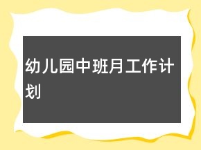 幼兒園中班月工作計(jì)劃