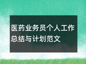 醫(yī)藥業(yè)務(wù)員個(gè)人工作總結(jié)與計(jì)劃范文