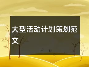 大型活動計劃策劃范文
