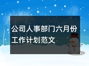 公司人事部門六月份工作計(jì)劃范文