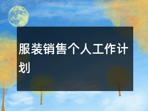 服裝銷售個(gè)人工作計(jì)劃