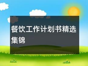 餐飲工作計(jì)劃書精選集錦