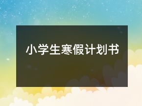小學(xué)生寒假計(jì)劃書