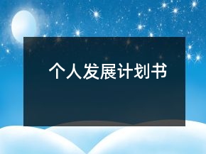 個人發(fā)展計劃書