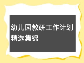 幼兒園教研工作計劃精選集錦