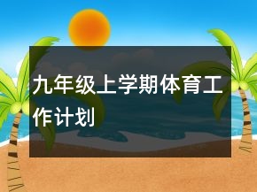 九年級(jí)上學(xué)期體育工作計(jì)劃