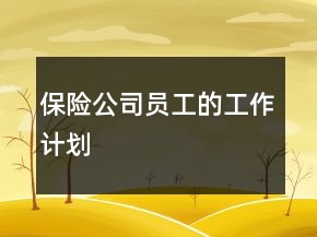 保險公司員工的工作計劃