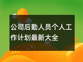 公司后勤人員個(gè)人工作計(jì)劃最新大全