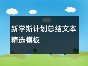 新學(xué)斯計(jì)劃總結(jié)文本精選模板