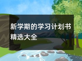 新學(xué)期的學(xué)習(xí)計(jì)劃書(shū)精選大全