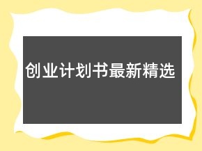 創(chuàng)業(yè)計(jì)劃書最新精選