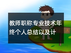 教師職稱專業(yè)技術(shù)年終個(gè)人總結(jié)以及計(jì)劃