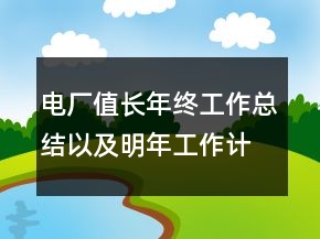 電廠值長年終工作總結(jié)以及明年工作計(jì)劃范文