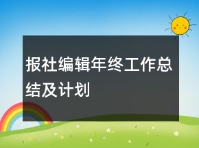 報社編輯年終工作總結(jié)及計劃