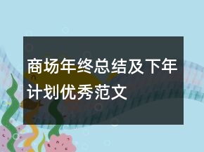 商場年終總結(jié)及下年計劃優(yōu)秀范文