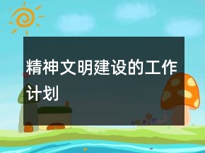 精神文明建設(shè)的工作計劃