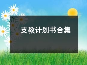 支教計劃書合集