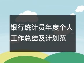 銀行統(tǒng)計員年度個人工作總結(jié)及計劃范例