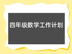 四年級數(shù)學(xué)工作計劃