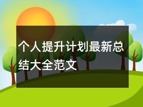 個(gè)人提升計(jì)劃最新總結(jié)大全范文