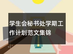 學(xué)生會(huì)秘書(shū)處學(xué)期工作計(jì)劃范文集錦