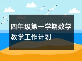 四年級(jí)第一學(xué)期數(shù)學(xué)教學(xué)工作計(jì)劃