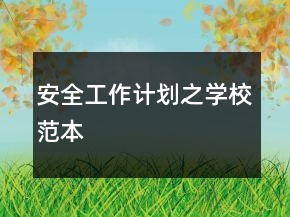 安全工作計(jì)劃之學(xué)校范本