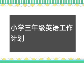 小學(xué)三年級(jí)英語工作計(jì)劃