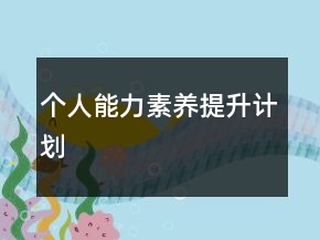 個(gè)人能力素養(yǎng)提升計(jì)劃